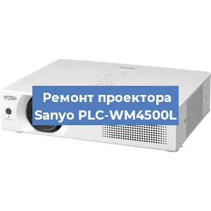Замена проектора Sanyo PLC-WM4500L в Санкт-Петербурге